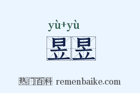 昱昱是什么意思的图片